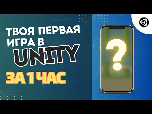 Твоя первая игра в Unity за 1 час! #ОтПрофессионала