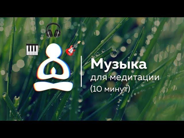  Музыка для утренней медитации (10 минут) 