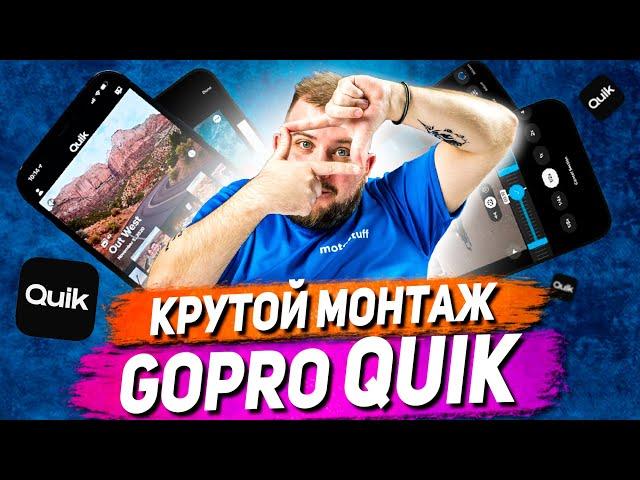 Монтаж видео в GOPRO QUIK - Полный туториал! / Самый подробный ГАЙД по GOPRO QUIK!