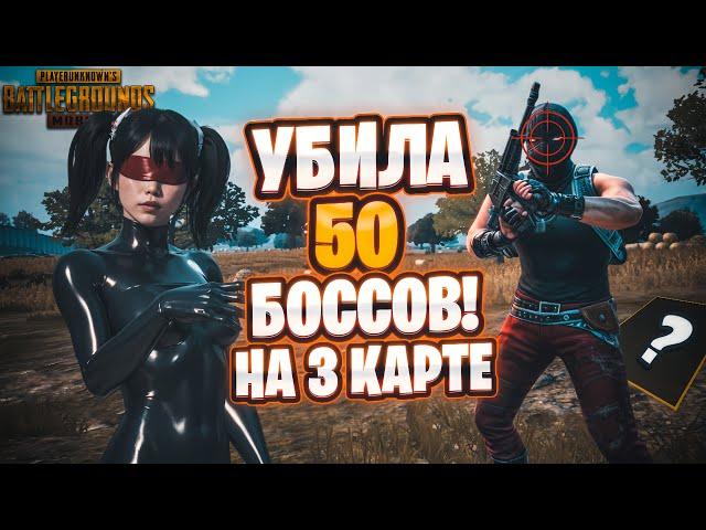 УБИЛА 50 БОССОВ НА ТРЕТЕЙ КАРТЕ. ЗОЛОТОЙ БОСС В МЕТРО. METRO ROYALE. PUBG MOBILE