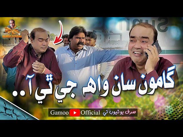 Gamoo Saan Wah Ji Thi Aaa | Asif Pahore (Gamoo) | Kheero Buriro | Gamoo New Video | Comedy Funny