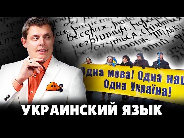 Е. Понасенков про украинский язык