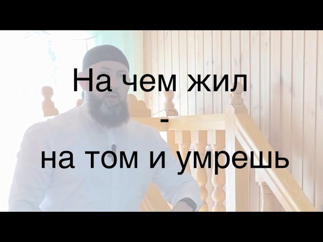 На чем жил - на том умрешь!