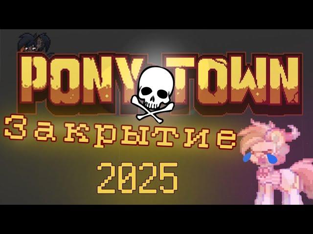 PonyTown ХОТЯТ ЗАКРЫТЬ НАВСЕГДА!