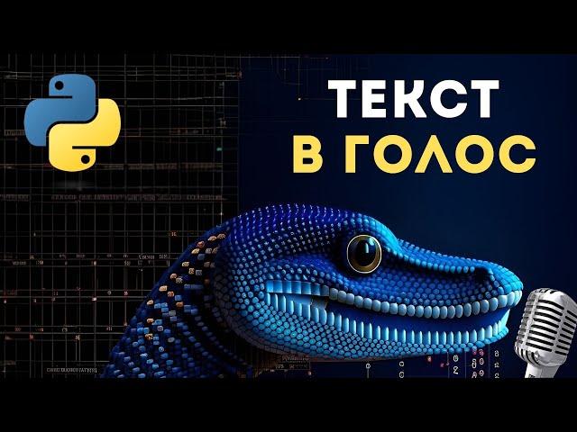 3 способа преобразования текста в голос на Python + КЛОН