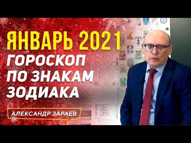 ЯНВАРЬ 2021 ГОРОСКОП ПО ЗНАКАМ ЗОДИАКА l АЛЕКСАНДР ЗАРАЕВ 2021