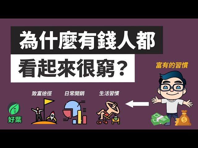 為何百萬富翁看起來像普通人？揭秘富人4種致富途徑，和花錢方式｜好葉說書《富有的習慣》