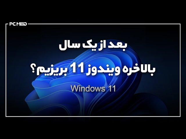 بعد از یکسال بالاخره ویندوز 11بریزیم؟