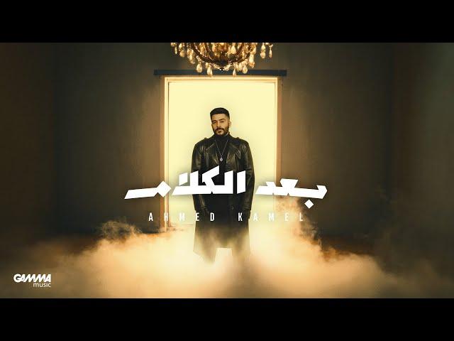 Ahmed Kamel - Baad El Kalam | Official Lyrics Video - 2023 | احمد كامل - بعد الكلام