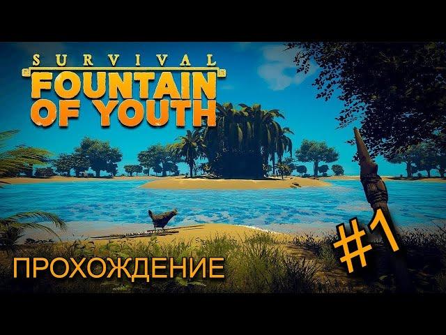 Очнулся на острове / часть 1 \ Fountain of Youth