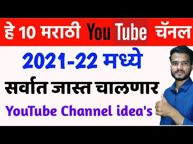 हे १० मराठी यूट्यूब चॅनल सर्वात जास्त चालणार| Best Marathi YouTube Channel idea's 2021-22