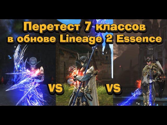 СБ/ШЕ/Хавк/Сыр/ФР/Арба/Сильф - Тест 7 классов одинаково одетых в обновлении Lineage 2 Essence