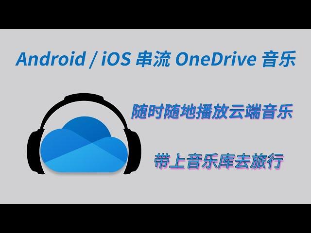 OneDrive秒变云端音乐库 移动设备串流播放OneDrive音乐 支持无损格式，无需下载，有网就行，带上音乐库去旅行！