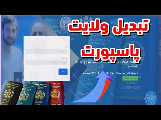 تبدیل ولایت پاسپورت|چک کردن نوبت دهی|جستجوی فورم پاسپورت