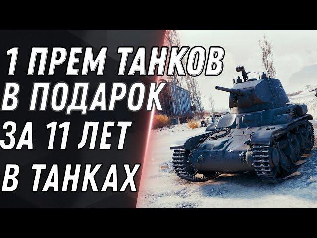 11 ПРЕМ ТАНКОВ ЗА 11 ЛЕТ В WOT ПОДАРОК ДЛЯ ВЕТЕРАНОВ ВОТ - КАК ПОЛУЧИТЬ 11 ПРЕМОВ world of tanks