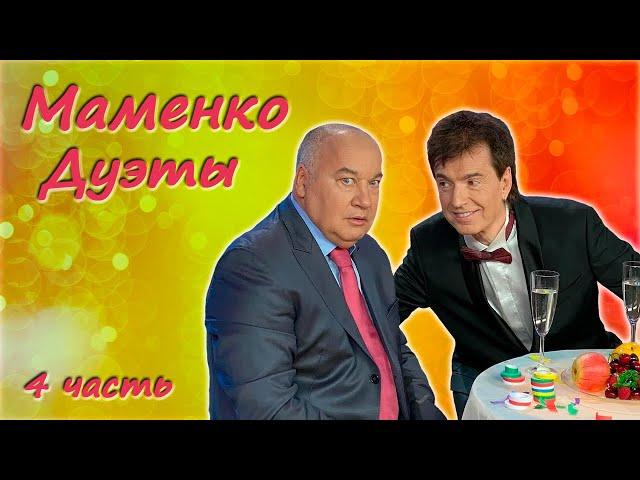 Игорь Маменко  Сборник юмора  Дуэты