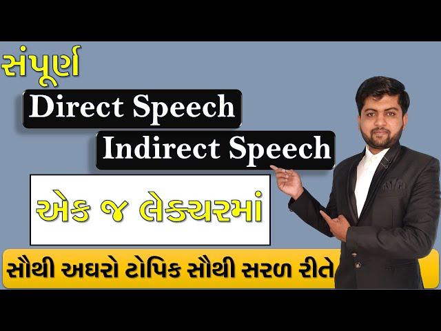 સંપૂર્ણ Direct Speech  & Indirect Speech એક જ લેક્ચરમાં | Vijay Nakiya