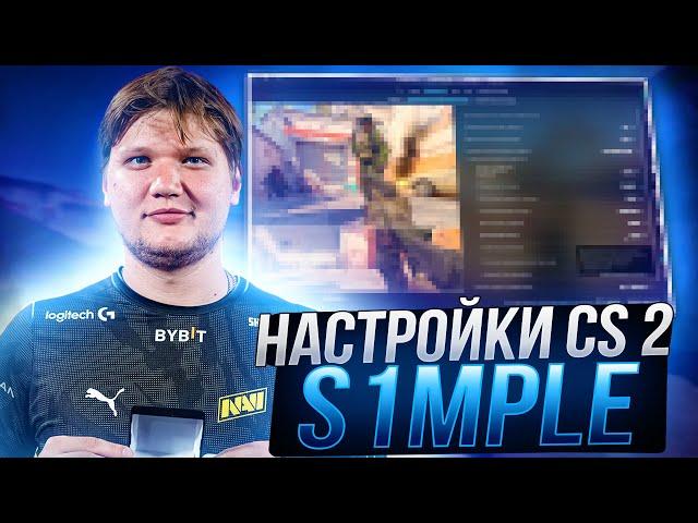 ЛУЧШИЕ НАСТРОЙКИ КС 2 ОТ S1MPLE - КОНФИГ,НАСТРОЙКИ ГРАФИКИ И ОПТИМИЗАЦИЯ CS 2