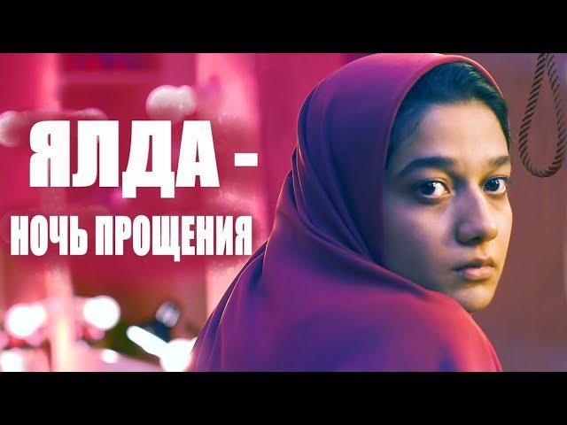 Ялда – ночь прощения  Русский трейлер