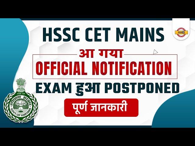 HSSC cet mains || आ गया OFFICIAL NOTIFICATION || EXAM हुआ postponed || LIVE@5:30 PM