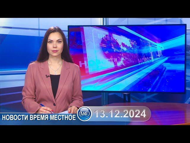 Новости время местное - 13 12 2024