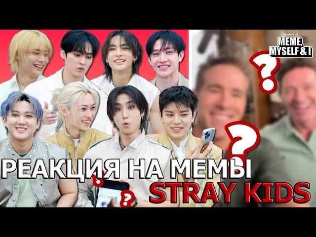 Stray Kids РЕАГИРУЮТ НА МЕМЫ ПРО СЕБЯ