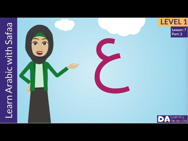 Arabic Alphabet - Ayn ( ع ) - Vocabulary - Learn Arabic with Safaa - Level 1