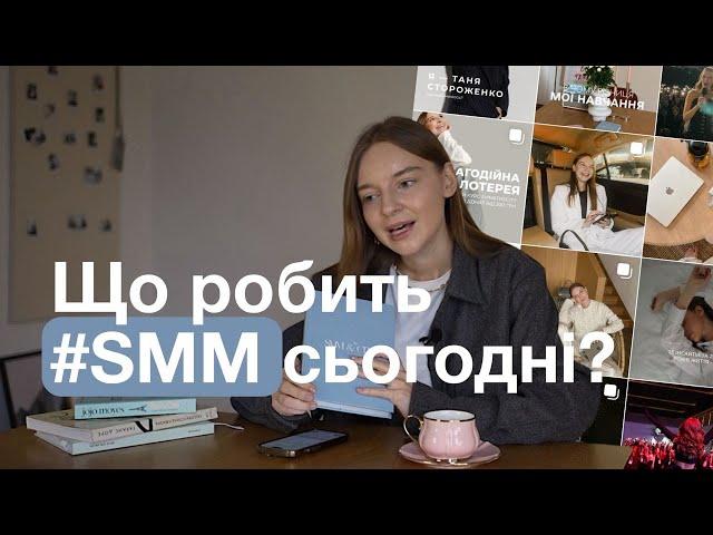 SMM за 15 хв | Що таке СММ та хто такий SMM-спеціаліст?