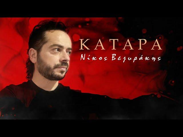 Νίκος Βεζυράκης - Κατάρα