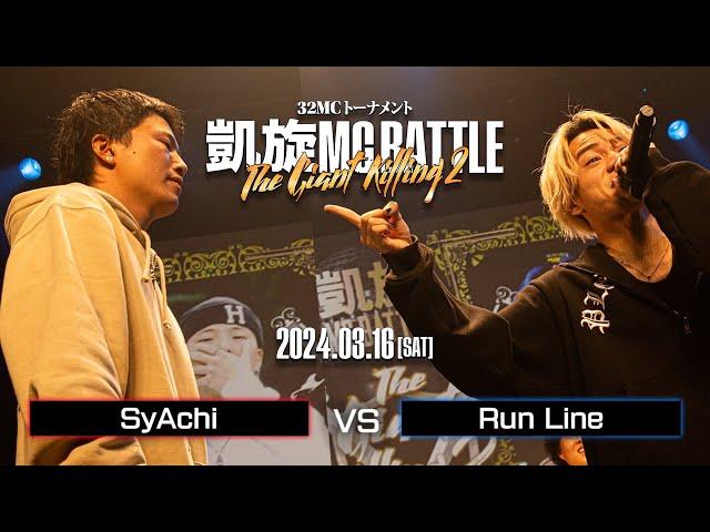 SyAchi vs RunLine｜凱旋MC Battle THE GIANT KILLING 2 at 豊洲PIT 【全試合ABEMAで配信中】