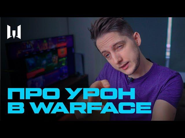 Урон в Warface и что мы с ним делали в 2020?