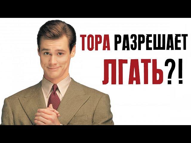 Тора разрешает лгать?! | Раввин Михаил Финкель