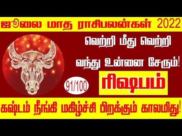 ஜூலை மாத ராசிபலன் 2022 ரிஷபம் | July Month Rasipalan 2022 Rishabam | Spiritual Tamilan | Risaba Rasi