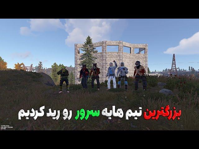 به همه تیم هایه بزرگ تو سرور پایان دادیم| Rust