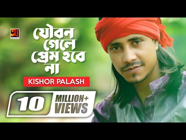 Joubon Gele Prem Hobena | যৌবন গেলে আর প্রেম হবে না | F A Sumon | Kishor Palash | Bangla New Song