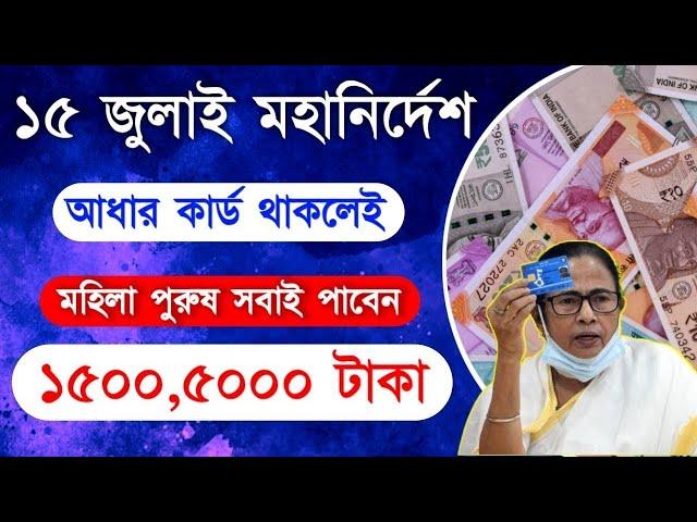 July Month Aadhar Card Big Benifits | Monthly 1500,5000 Rupees| লক্ষ্মীর ভান্ডারের পর মাসে 1500 টাকা