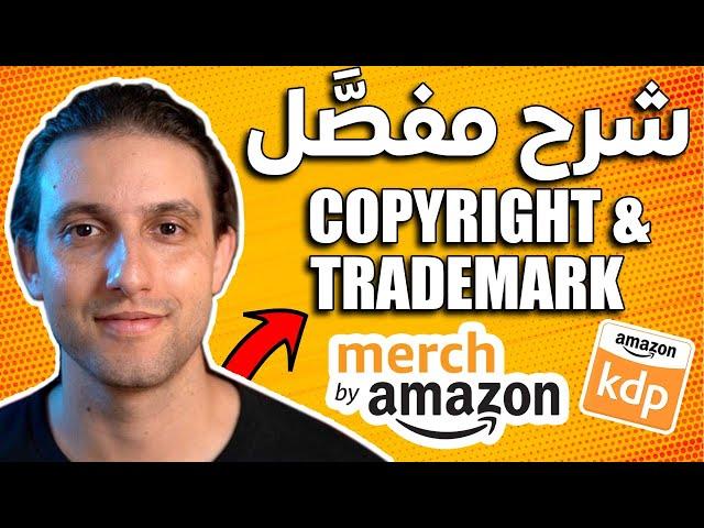 Merch By Amazon Copyright & Trademark - شرح ميرش باي أمازون كوبيرات وتريدمارك لكي تتفادى غلق حسابك