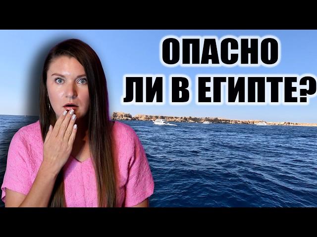 Почему Люди Боятся Отдыхать в Египте и ТАК ЛИ ВСЕ СТРАШНО НА САМОМ ДЕЛЕ? ОТДЫХ В ЕГИПТЕ 2025