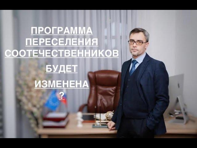 ПРОГРАММА ПЕРЕСЕЛЕНИЯ СООТЕЧЕСТВЕННИКОВ БУДЕТ ИЗМЕНЕНА ?