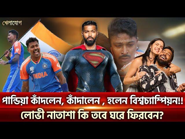 পান্ডিয়া কাঁদলেন, কাঁদালেন , হলেন বিশ্বচ্যাম্পিয়ন!!!লোভী নাতাশা কি তবে ঘরে ফিরবেন? | Sports News |