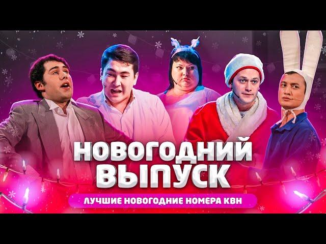 КВН Новогодний выпуск - лучшие номера  / Камызяки / Картункова / Слепаков / Казахи / Борцы / про квн