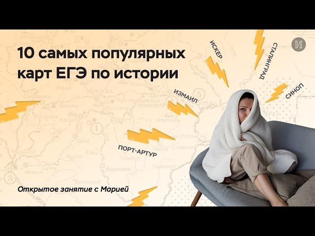 10 самых популярных карт на ЕГЭ по истории | ПРО100 ШКОЛА