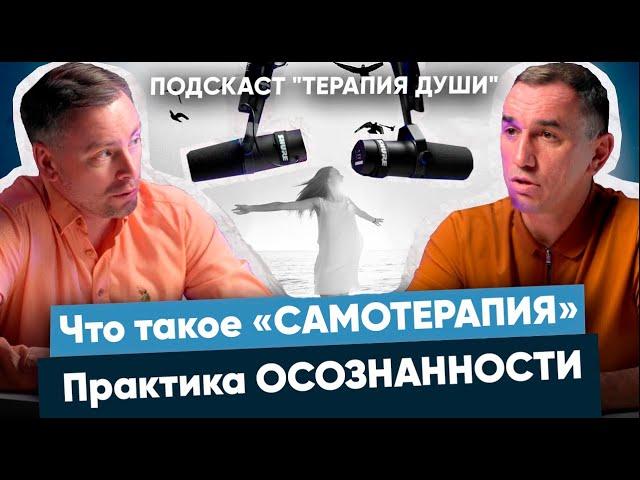 Что такое «Самотерапия». Практика осознанности.