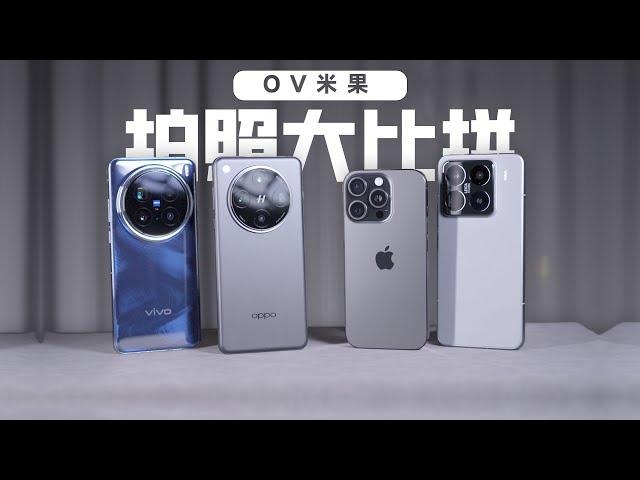 手机影像横评：OPPO Find X8Pro/vivo X200Pro/小米15Pro/苹果16Pro