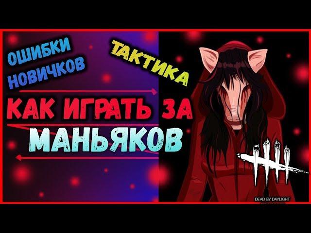 ДБД►КАК ИГРАТЬ ЗА МАНЬЯКА?►ГАЙД ДЛЯ ВСЕХ МАНЬЯКОВ►