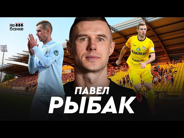 На банке #73 | РЫБАК: 5 лет в Шахтёре, хорошие отрезки в Гомеле и Гродно, Юревич