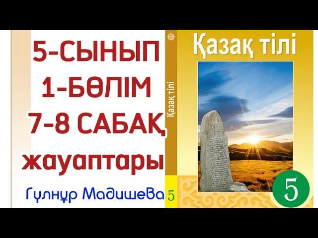 5 сынып қазақ тілі 7-8 сабақ. Қазақ тілі 5 сынып 7-8 сабақ