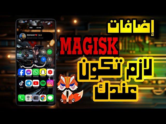 اضافات ماجيسك 2024 رهيبه  top magisk modules 2024