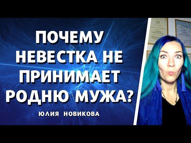 Почему невестка не принимает родню мужа?