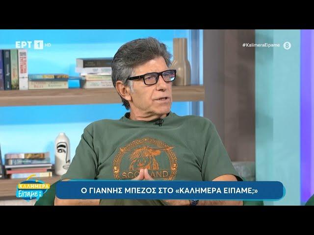 Ο Γιάννης Μπέζος καλεσμένος στο «Καλημέρα είπαμε;» | 15/9/2024 | ΕΡΤ